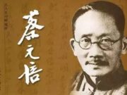 好文分享:蔡元培谈教育孩子