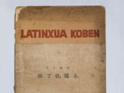 半个世纪前汉字险些被取消