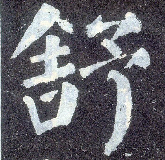 舒 字正解 Soh中文