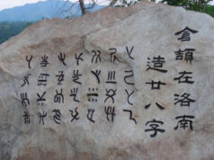 汉字起源探讨之一:仓颉造字的历史传说