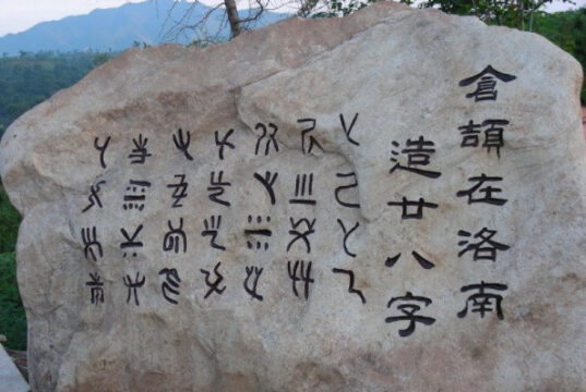 汉字起源探讨之一:仓颉造字的历史传说