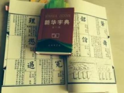 清末字典与新华字典精彩对照
