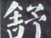 “舒”字正解
