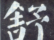 “舒”字正解