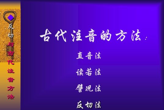 古、现代汉字读音标注方法那个先进?