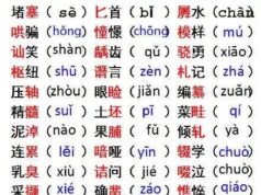 下面有240个字,看看你能读对多少?