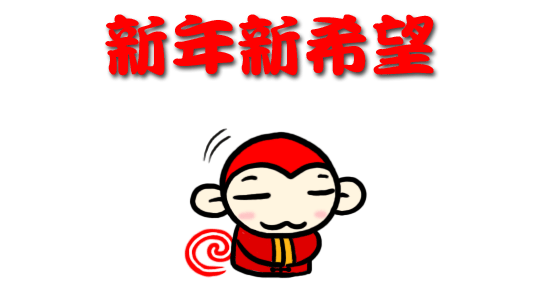 新希望教育祝大家新年快乐