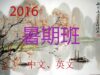 新希望学校2016暑期班开始招生视频介绍