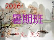 新希望学校2016暑期班开始招生视频介绍