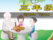 2015.9~2016.6中文三年级