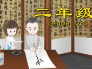 2015.9~2016.6中文二年级