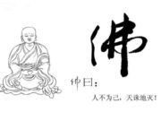 成语正解:〝人不为己,天诛地灭〞本意