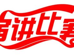 2016年大巴黎地区中文学校演讲比赛即将开始