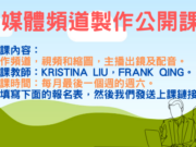 新媒體培訓班——自媒體頻道製作