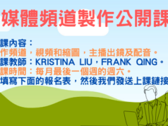 新媒體培訓班——自媒體頻道製作