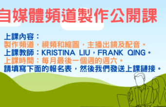 新媒體培訓班——自媒體頻道製作
