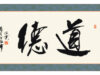 道、德