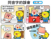 同音转意字引起的脑筋急转弯