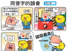 同音转意字引起的脑筋急转弯