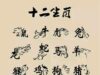 十二生肖排序有讲究