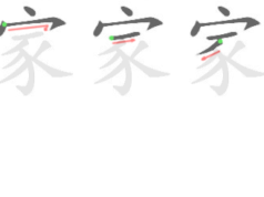 李老师解字:家