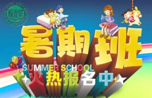 大道中文暑期網絡夏令營開班通知