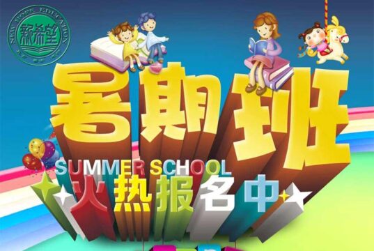 大道中文暑期網絡夏令營開班通知