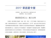 2017 華語夏令營