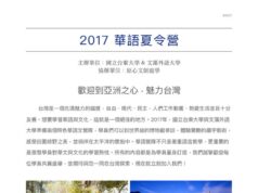 2017 華語夏令營