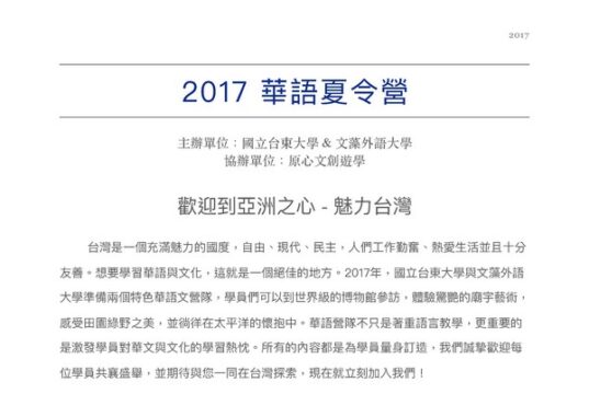 2017 華語夏令營