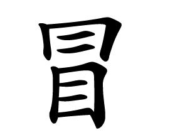 看似简单的几个字 99%人都会写错