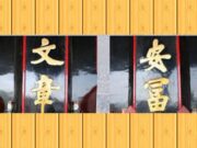 四大著名的错字做成的四大佳话