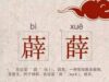 下面这些“双胞胎”字,你能看出几个?