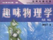 在线科技中文:趣味物理学 Image result for è¶£å³ç©çå¦