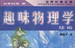 在线科技中文:趣味物理学 Image result for è¶£å³ç©çå¦