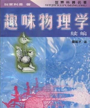 在线科技中文:趣味物理学 Image result for è¶£å³ç©çå¦
