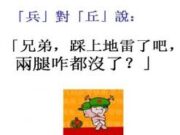 汉字这样取笑汉字