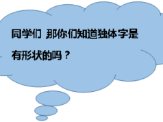 汉字独体字详解—前言