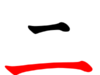 一日一字:二 二