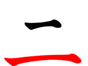 一日一字:二 二
