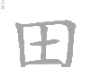 一日一字:田