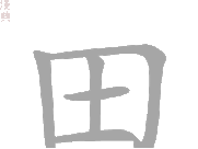 一日一字:田
