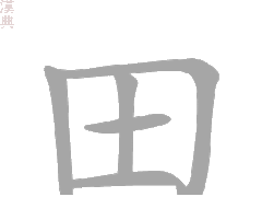 一日一字:田