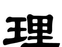 理、李,道理,道德 理,道理之里