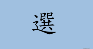 这个解释很神奇：从繁体“選”（选）字说起看天机| 新希望教育