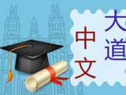 大道中文實驗班開課通知