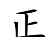 解字:正