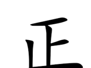 解字:正