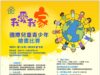 國際兒童青少年繪畫比賽 「我愛我家」主題即日起徵件