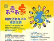 國際兒童青少年繪畫比賽 「我愛我家」主題即日起徵件